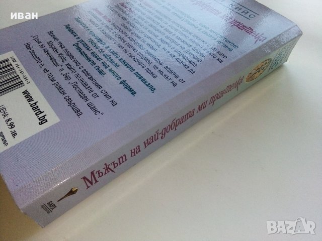 Мъжът на най-добрата ми приятелка - Мариан Кийс - 2005г., снимка 6 - Художествена литература - 39245210