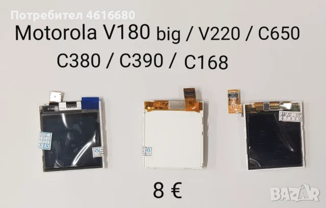 Дисплей за Motorola V3,V3i,V3x,V6,W510,V300,E365,L2,K6,K7,K9,K1,Z3,V80,E770,MPx200,V180,C168,E1 ROKR, снимка 18 - Резервни части за телефони - 52711711
