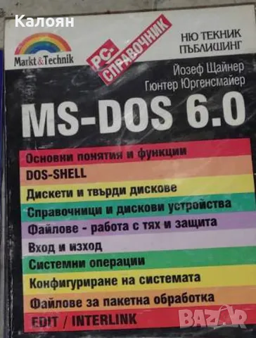 Йозеф Щайнер, Гюнтер Юргенсмайер - MS-DOS 6.0 (1993)