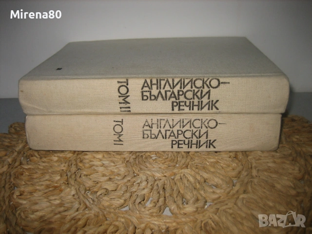 Английско-български речник - 2 тома 
