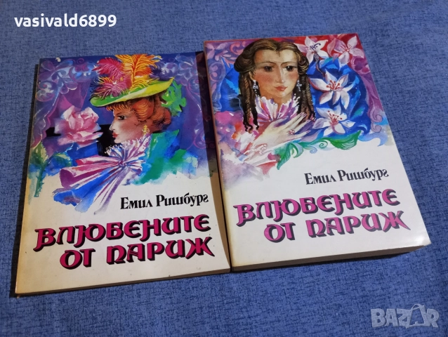 Емил Ришбург - Влюбените от Париж 