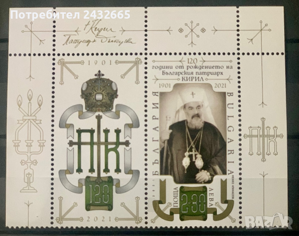 2003. България 2021 = БК 5494 :“ Исторически личности. 120 г. от рожд. на патриарх Кирил  “, MNH