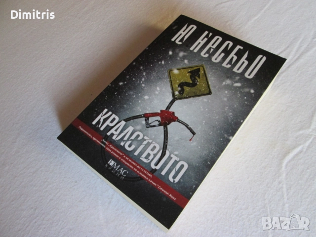 Книги - Ю Несбьо, снимка 15 - Художествена литература - 39142579