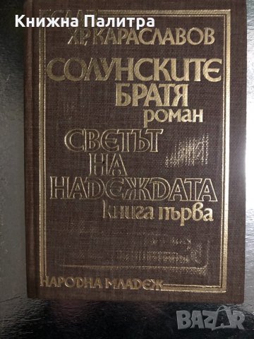 Солунските братя. Книга 1- Слав Хр. Караславов