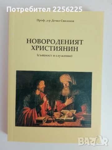 Новороденият християнин