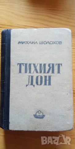 Тихият Дон, книга 4 - Михаил Шолохов, снимка 1 - Художествена литература - 36373089