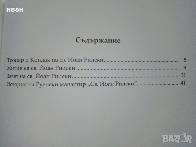 Житие и завет на св.Йоан Рилски, снимка 10 - Енциклопедии, справочници - 35981299