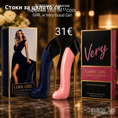 Комплект дамски парфюми 2x85 ml – COOL GIRL и Very Good Girl