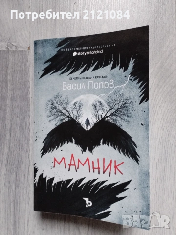 Мамник: Лехуса / Васил Попов - комплект , снимка 2 - Художествена литература - 53381203