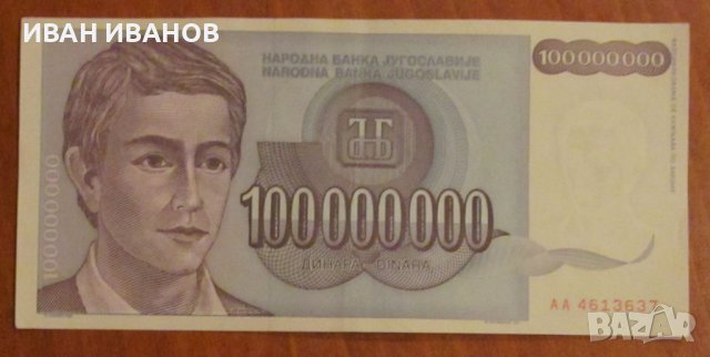 100 000 000 динара 1993 година, Югославия, снимка 1 - Нумизматика и бонистика - 39059229