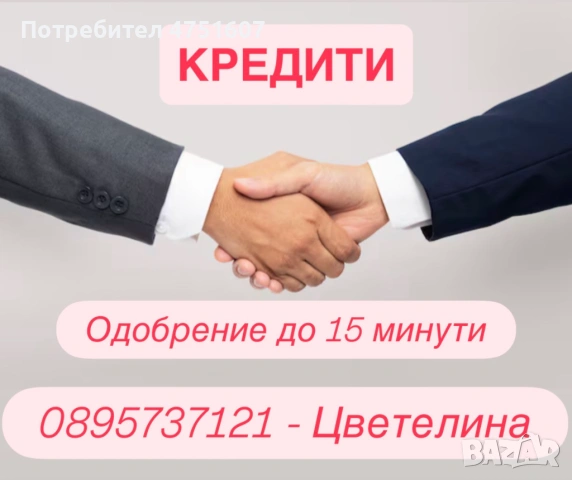 Кредити за работещи и пенсионери в района на Благоевград