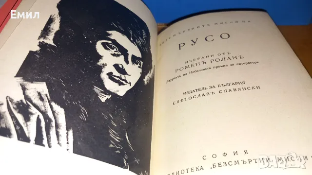 Антикварна книга 1940 - Русо, снимка 8 - Художествена литература - 50036729