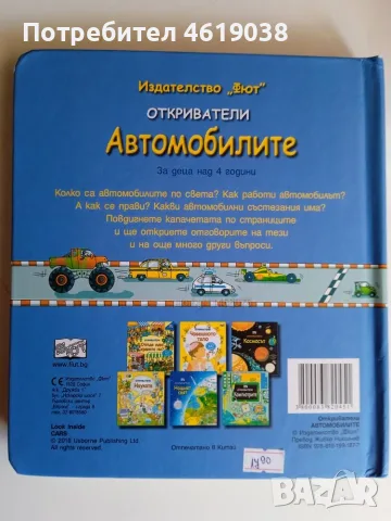 Книга 4 книжки Откриватели, снимка 11 - Енциклопедии, справочници - 56295296