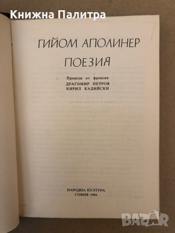 Гийом Аполинер: Поезия , снимка 2 - Художествена литература - 36249958