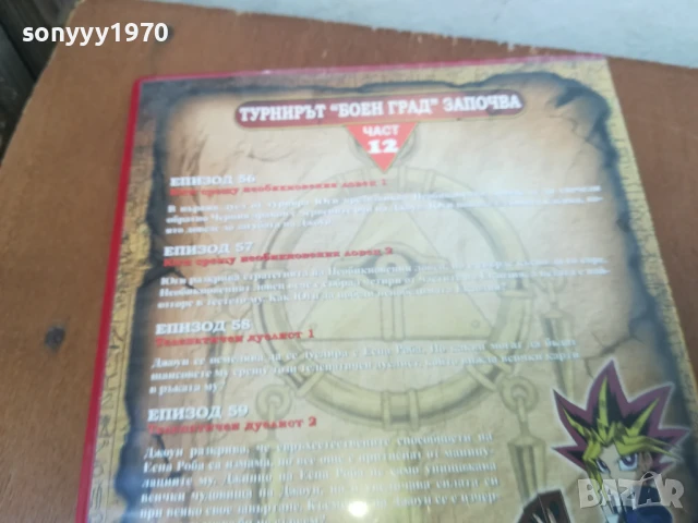 YU-GI-OH 12 DVD 0306251600, снимка 10 - DVD филми - 50536086