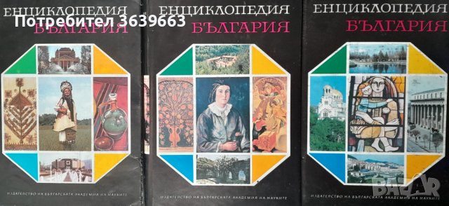 Енциклопедия "България". Том 4,5,6 Колектив