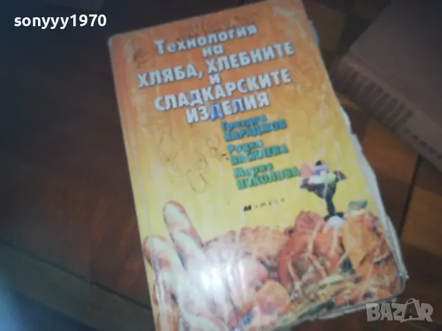 ТЕХНОЛОГИЯ НА ХЛЯБА-КНИГА 0310241100, снимка 3 - Специализирана литература - 47445729