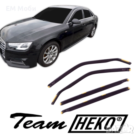 К-кт 4бр Ветробрани HEKO за Ауди AUDI A4 B6 B7 B8 B9 A6 C6 C7 C8 предни и задни, снимка 4 - Аксесоари и консумативи - 52294398