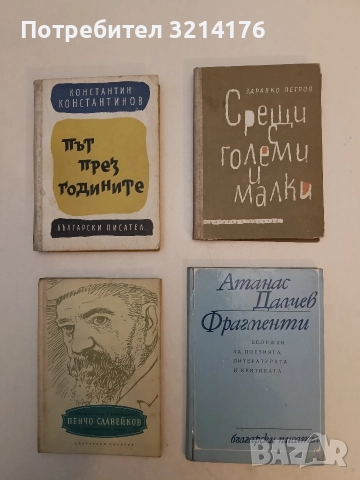Срещи с големи и малки - Здравко Петров
