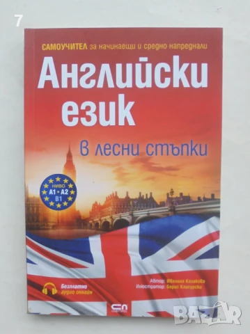 Книга Английски език в лесни стъпки - Ивелина Казакова 2018 г., снимка 1