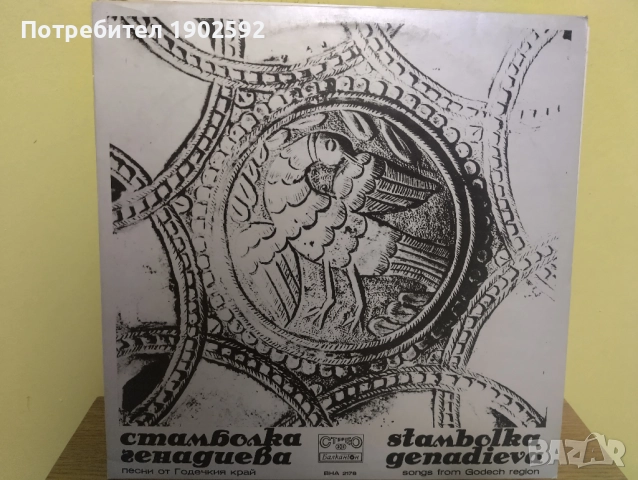  Стамболка Генадиева ‎– Песни От Годечкия Край ВНА 2178 
