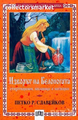 Изворът на Белоногата