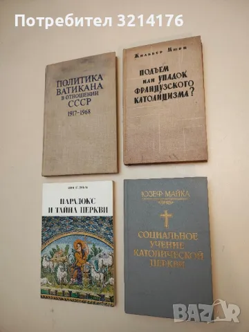 Социальное учение католической церкви - Юзеф Майка