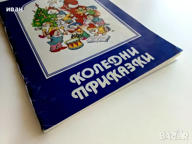Коледни приказки - Йо Данаил - 1992г., снимка 8 - Детски книжки - 55770745
