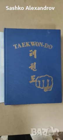 Рядко колекционерско издание: Taekwon-Do – Gen. Choi Hong Hi (1995 г.) , снимка 4 - Енциклопедии, справочници - 55823158