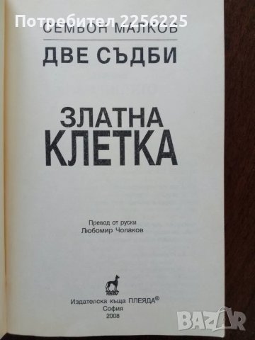 Златна клетка, снимка 2 - Художествена литература - 50374472