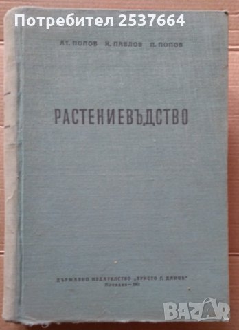 Растениевъдство Ат.Попов ,К.Павлов