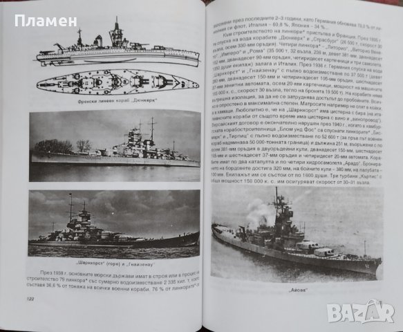 Корабите. Том 3: Флотът в големите войни на ХХ век Чони Чонев, снимка 4 - Други - 38738423