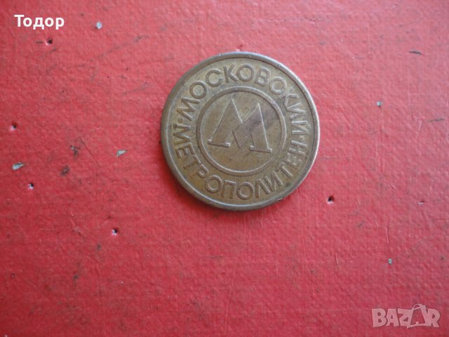 Стар руски жетон монета , снимка 5 - Колекции - 42192612