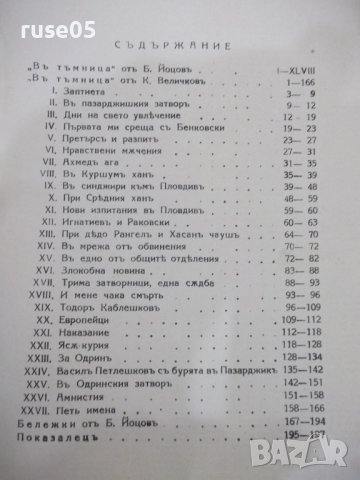 Книга "Въ тъмница - Константинъ Величковъ" - 200 стр., снимка 7 - Българска литература - 41838064