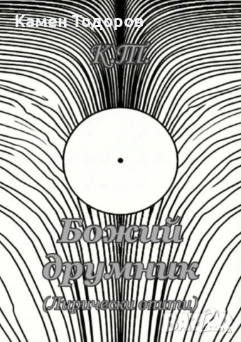 Камен Тодоров - Божий друмник (Лирически опити)
