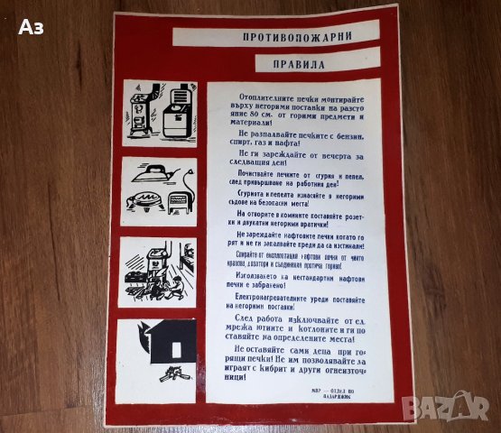  Соц пожарникарски плакат Противопожарни правила МВР Пазарджи , снимка 1