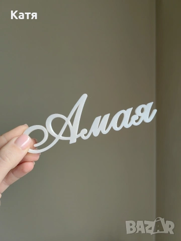 Надписи за украса, арка, имена букви