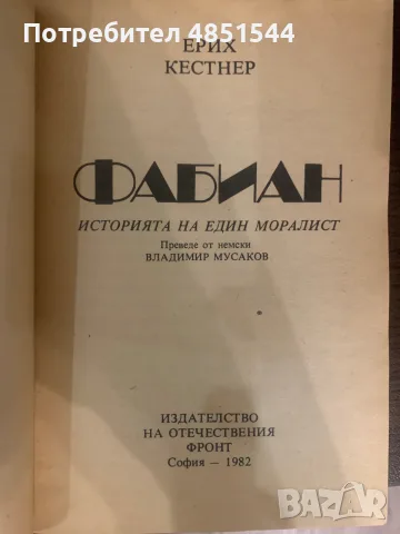 Ерих Кестнер – Фабиан (Историята на един моралист), изд. Отечествен фронт, 1982 г., снимка 2 - Художествена литература - 55964036