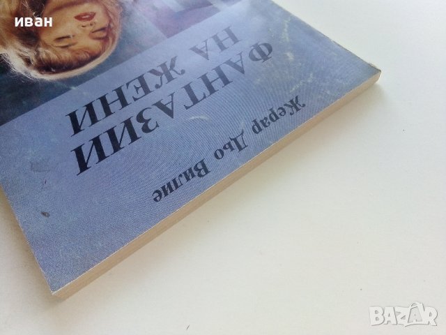 Фантазии на жени - Жерар Дьо Вилие, снимка 8 - Художествена литература - 42249072
