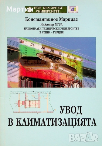 Увод в климатизацията, Константинос Марицас, 2006