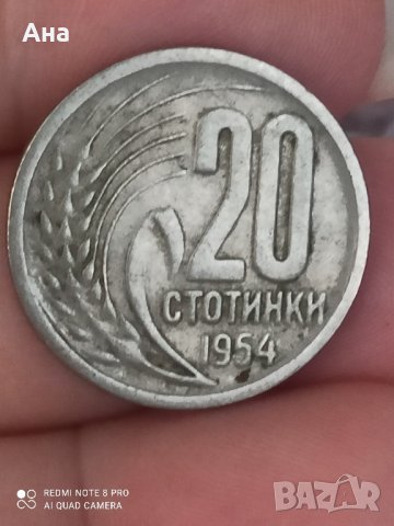 20 стотинки 1954 година, снимка 1 - Нумизматика и бонистика - 41962766