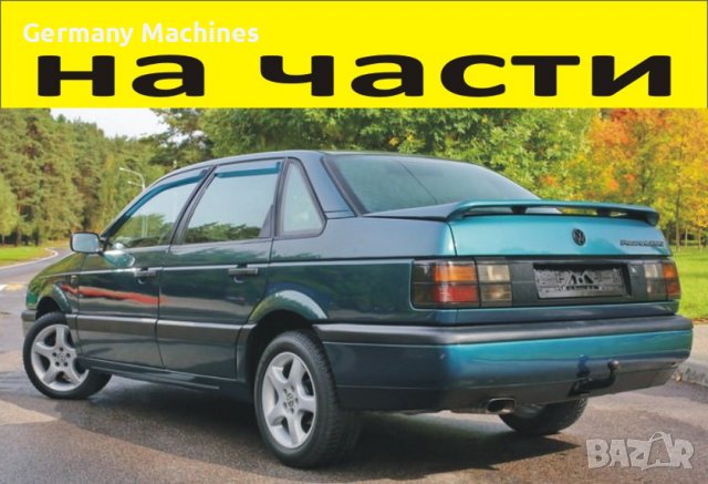 ЧАСТИ Фолксвагел ПАСАТ 1988–1997г. Volkswagen Passat тип-B3, бензин 1800куб, моно-инжекция 66кW, 90