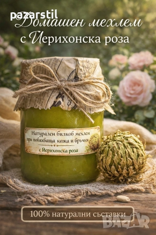Натурален билков мехлем с Йерихонска роза 