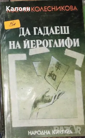 Мария Колесникова - Да гадаеш на йероглифи (1986)