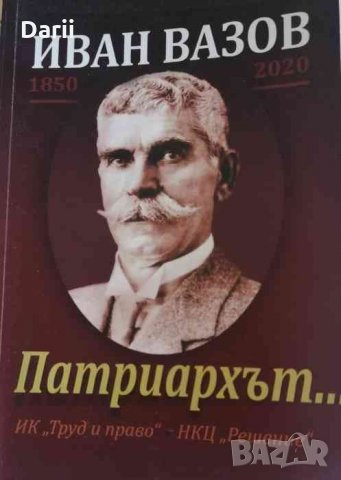 Иван Вазов- Патриархът..., снимка 1 - Българска литература - 33841479