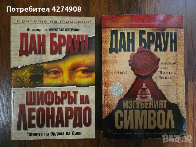 Шифърът на Леонардо и Изгубеният символ - Дан Браун 
