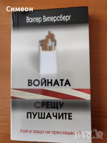 Войната срещу пушачите. Кой и защо ни преследва!?! - Валтер Виперсберг