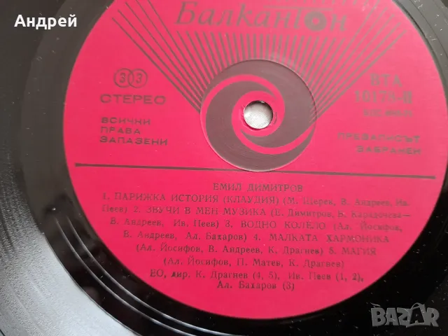 Грамофонна плоча Емил Димитров #5, снимка 5 - Грамофонни плочи - 49598062