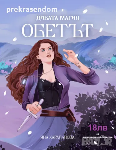 КНИГА: "ДИВАТА МАГИЯ: ОБЕТЪТ" ОТ ЯНА ХАРАЛАНОВА, снимка 3 - Художествена литература - 47632097