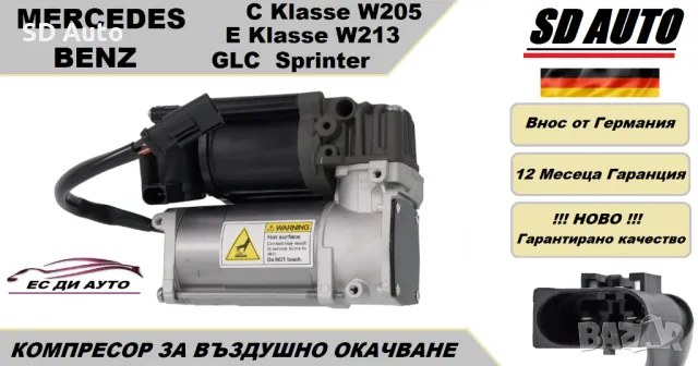 Компресор за въздушно окачванеза Mercedes C Klasse W205,E Klasse W213,GLC,Sprinter W907